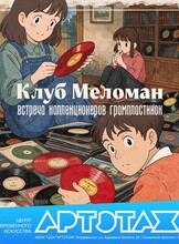 Артэтаж: встреча коллекционеров грампластинок