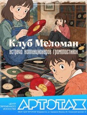 Артэтаж: встреча коллекционеров грампластинок