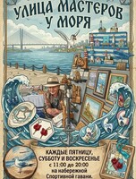 Ярмарка «Улица мастеров у моря»