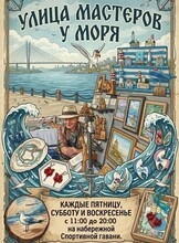 Ярмарка «Улица мастеров у моря»