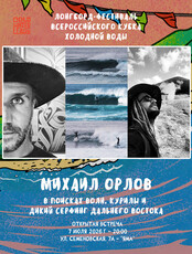Открытая встреча с Михаилом Орловым: «В поисках волн. Курилы и дикий серфинг Дальнего Востока»