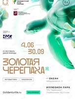 Фестиваль дикой природы «Золотая черепаха»