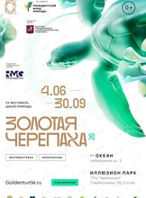 Фестиваль дикой природы «Золотая черепаха»
