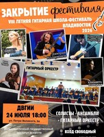 Гала-концерт – закрытие VIII Летней гитарной школы-фестиваля