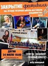 Гала-концерт – закрытие VIII Летней гитарной школы-фестиваля