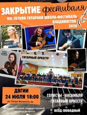 Гала-концерт – закрытие VIII Летней гитарной школы-фестиваля