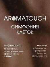 Мастер класс по техникам нанесения эфирных масел