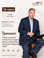 Тренинг «Лидер социальных изменений: как создавать проекты, которые меняют территорию и объединяют людей»