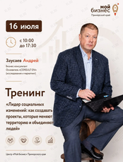 Тренинг «Лидер социальных изменений: как создавать проекты, которые меняют территорию и объединяют людей»