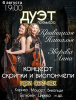 Наталья Кривицкая и Анна Зверева. Дуэт скрипки и виолончели при свечах