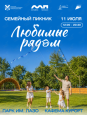 Семейный пикник «Любимые рядом»