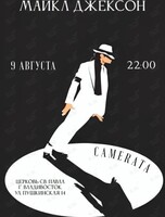 Концерт «Ночной экспресс – Майкл Джексон»