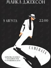 Концерт «Ночной экспресс – Майкл Джексон»