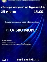 Концерт «Только море»