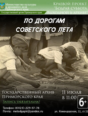 Встреча-обсуждение «По дорогам советского лета»