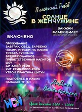 Пляжный Рейв «Солнце в Жемчужине»