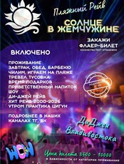 Пляжный Рейв «Солнце в Жемчужине»