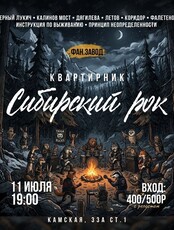 Квартирник «Сибирский рок»