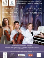 Международный органный фестиваль «Unda Maris – Волна морская». Концертная программа «Романтическое трио» (орган, скрипка, виолончель)