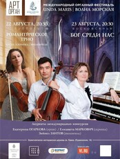 Международный органный фестиваль «Unda Maris – Волна морская». Концертная программа «Романтическое трио» (орган, скрипка, виолончель)