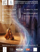 Международный органный фестиваль «Unda Maris – Волна морская». Концертная программа «Бог среди нас»