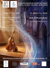 Международный органный фестиваль «Unda Maris – Волна морская». Концертная программа «Бог среди нас»