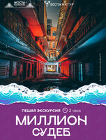 Пешеходная экскурсия «Миллион судеб»
