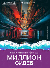 Пешеходная экскурсия «Миллион судеб»