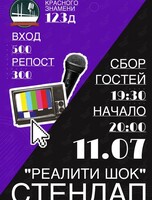 Стендап-шоу «Реалити шок»