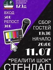 Стендап-шоу «Реалити шок»