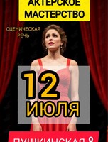 Тренинг по актерскому мастерству
