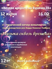 Творческий вечер «Музыка сквозь времена»