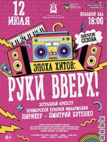 Закрытие сезона. Концертная программа «Эпоха хитов: Руки Вверх!»