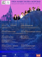 I Международный органный фестиваль «Unda Maris – Волна морская»