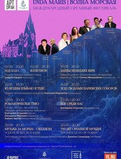 I Международный органный фестиваль «Unda Maris – Волна морская»