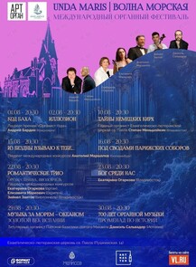 I Международный органный фестиваль «Unda Maris – Волна морская»