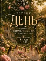 Ретрит-день