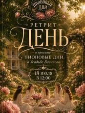 Ретрит-день