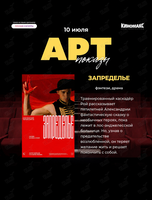 Арт-показ фильма «Запределье»