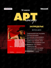 Арт-показ фильма «Запределье»