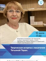 Творческая встреча с писателем Татьяной Таран