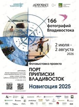 Фотовыставка проекта «Порт Приписки Владивосток»