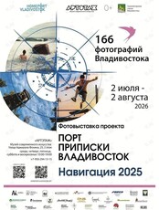 Фотовыставка проекта «Порт Приписки Владивосток»