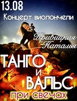Наталья Кривицкая. Виолончель при свечах «Танго и вальс»