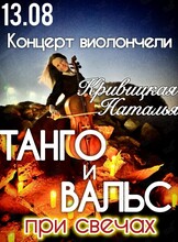 Наталья Кривицкая – сольный концерт. Виолончель при свечах «Танго и вальс»
