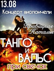 Наталья Кривицкая. Виолончель при свечах «Танго и вальс»