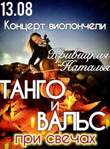 Наталья Кривицкая – сольный концерт. Виолончель при свечах «Танго и вальс»