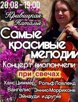 Наталья Кривицкая. Виолончель при свечах «Самые красивые мелодии в истории»