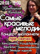 Наталья Кривицкая – сольный концерт. Виолончель при свечах «Самые красивые мелодии в истории»
