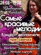 Наталья Кривицкая. Виолончель при свечах «Самые красивые мелодии в истории»